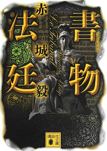 書物法廷 (講談社文庫)