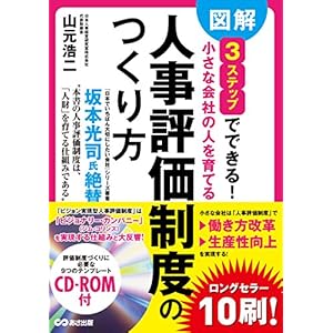 図解 3ステップでできる 小さな会社の人を育てる「人事評価制度」のつくり方 CD-ROM付