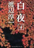 白夜(4) (ポプラ文庫 わ 1-4)