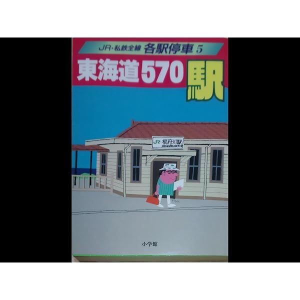 Amazon.co.jp: JR・私鉄全線各駅停車 (1) 北海道630駅 : 宮脇 俊三