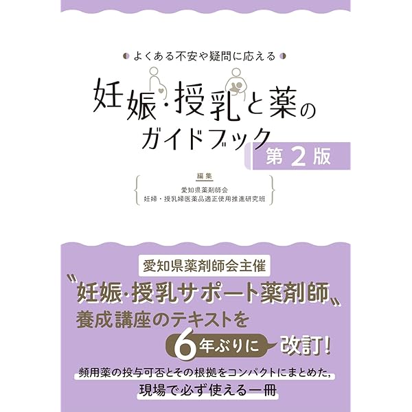 実践 妊娠と薬 第2版 －10,000例の相談事例とその情報 | 佐藤