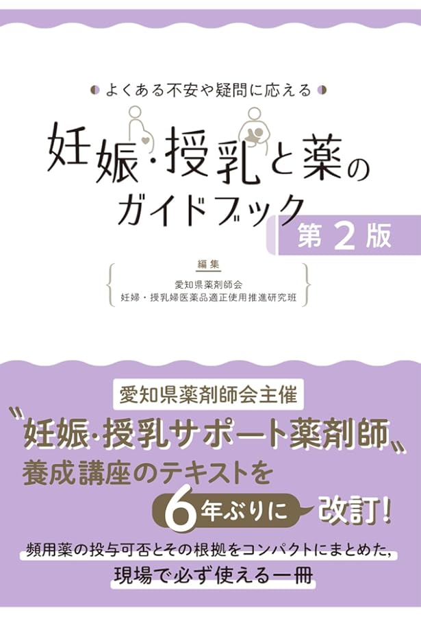 実践 妊娠と薬 第2版 －10,000例の相談事例とその情報 | 佐藤孝道, 林