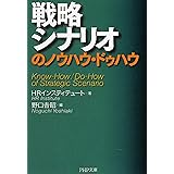 戦略シナリオのノウハウ・ドゥハウ (PHP文庫)
