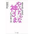 あなたのなかのやんちゃな神さまとつきあう法