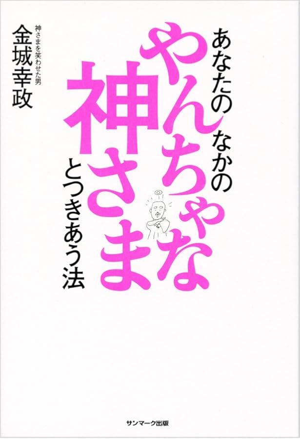 あなたのなかのやんちゃな感情とつきあう法 | 金城幸政 |本 | 通販
