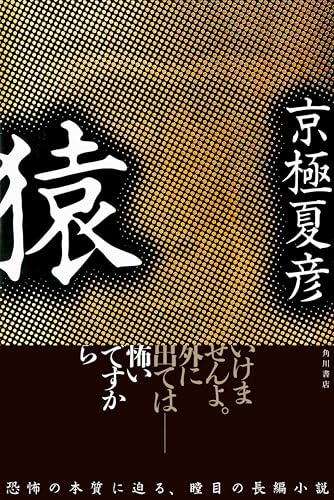 京極夏彦:猿