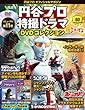円谷プロ特撮ドラマDVD 60号 (恐竜大戦争アイゼンボーグ17~18話/恐竜探検隊ボーンフリー19~20話/トリプルファイター第12話)[分冊百科] (DVD付) (円谷プロ特撮ドラマDVDコレクション)