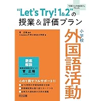 絶対成功する! 外国語活動・外国語5領域の言語活動&ワーク