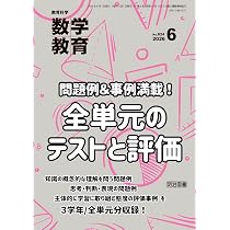 教育科学 数学教育 2026年 06月号 (問題例＆事例満載！全単元のテスト