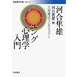 ユング心理学入門: 〈心理療法〉コレクション I (岩波現代文庫 学術 220 〈心理療法〉コレクション 1)