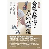 Amazon.co.jp: 大東流合気柔術玄修会伝 合気口伝秘授 : 大宮司朗: 本