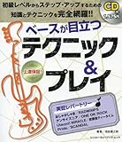 ベースが目立つ　テクニック＆プレイ（CD付） (シンコー･ミュージックMOOK)