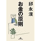 お金の原則 (光文社知恵の森文庫)