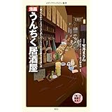 漫画・うんちく居酒屋 「うんちく」シリーズ (メディアファクトリー新書)