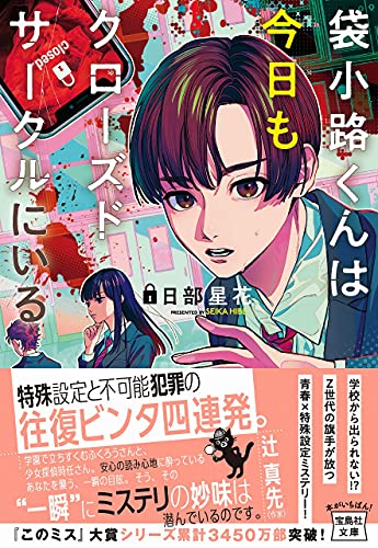 日部星花:袋小路くんは今日もクローズドサークルにいる (宝島社文庫 『このミス』大賞シリーズ)