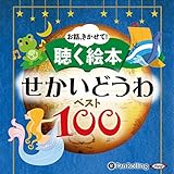 お話、きかせて！ 聴く絵本 せかいどうわ ベスト100