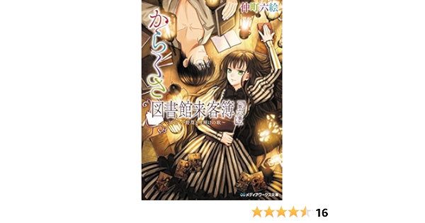 からくさ図書館来客簿 第六集 冥官 小野篁と雪解けの歌 メディアワークス文庫 仲町 六絵 本 通販 Amazon