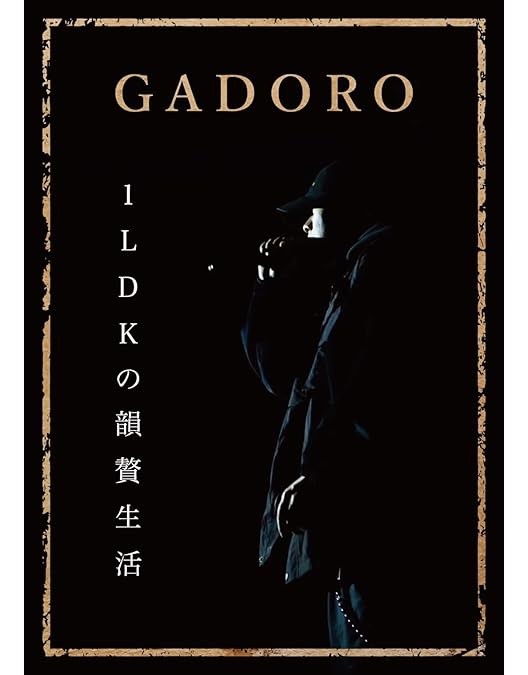 Amazon.co.jp: 四畳半から武道館 at 日本武道館 [DVD] : GADORO: DVD