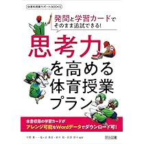 新しい学力観に立つ体育科研究授業のヒント 発問と学習カードでそのまま追試できる! 思考力を高める体育授業