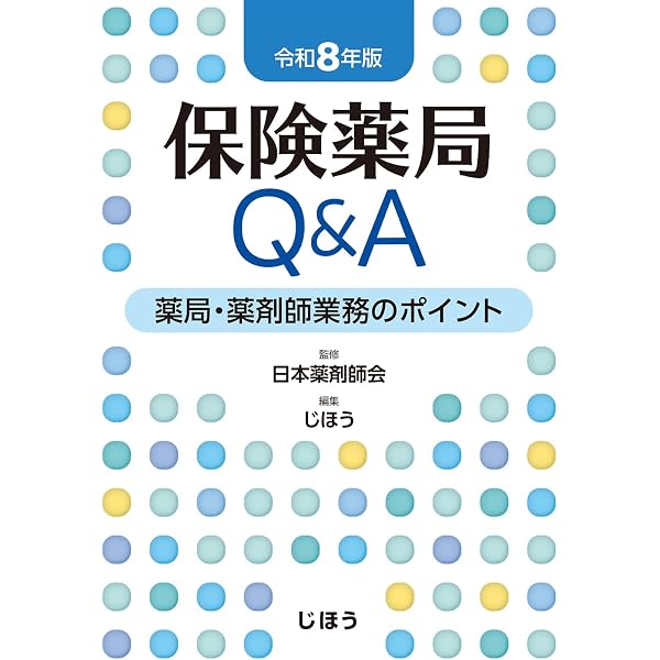 2026-27年版 薬事関係法規・制度解説 | 薬事衛生研究会 |本 | 通販