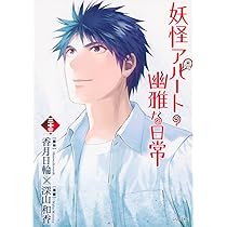 Amazon.co.jp: 妖怪アパートの幽雅な日常(33) (シリウスKC) : 深山
