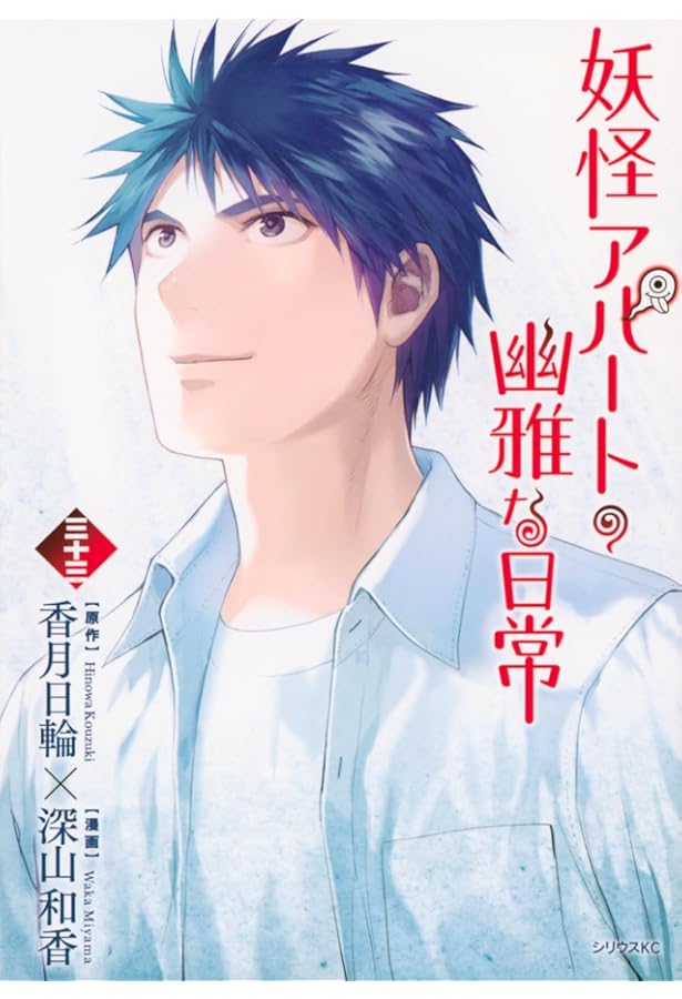 Amazon.co.jp: 妖怪アパートの幽雅な日常(32) (シリウスKC) : 深山