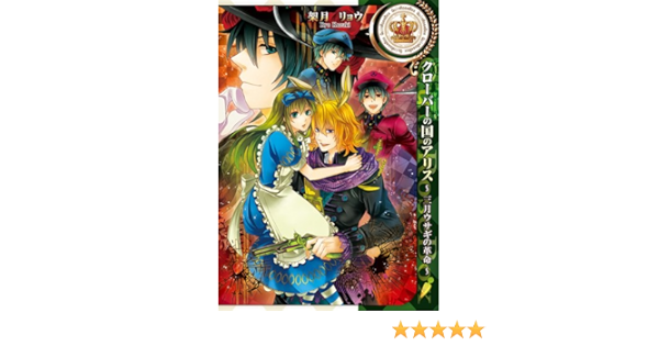 クローバーの国のアリス 三月ウサギの革命 Idコミックス Zero Sumコミックス Idコミックス Zero Sumコミックス 架月 リョウ Quinrose 本 通販 Amazon