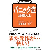 パニック症「発作が怖い!」がなくなる本: 予期不安・広場恐怖症
