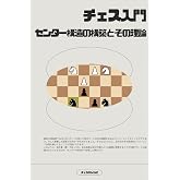 チェス入門 センター構造の構築とその理論