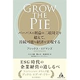 GROW THE PIE ー パーパスと利益の二項対立を超えて、持続可能な経済を実現する