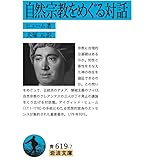 自然宗教をめぐる対話 (岩波文庫 青 619-7)