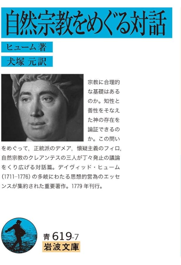 人間知性研究 〈普及版〉: 付・人間本性論摘要 | D.ヒューム, 斎藤