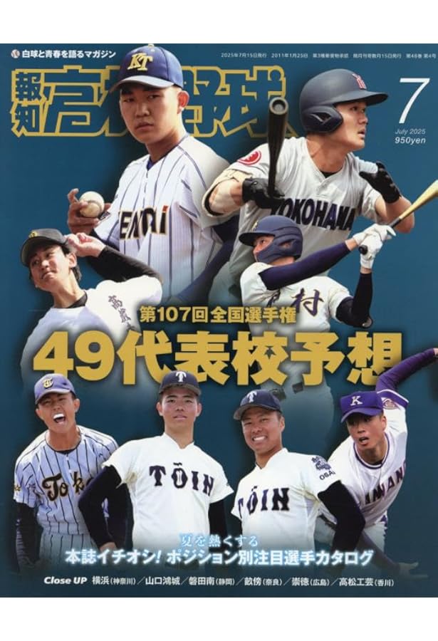 輝け甲子園の星 2025年7月号 | 編集／ミライカナイ |本 | 通販 | Amazon