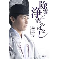 除霊と浄霊・日本の様々な浄霊: 難病に、霊障に、運勢の向上に