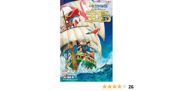 小説 映画ドラえもん のび太の宝島 小学館ジュニア文庫 元気 川村 藤子f不二雄 学 涌井 本 通販 Amazon