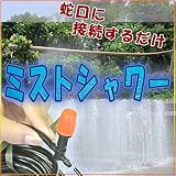 ミストシャワー 家庭用 熱中症対策 加湿効果 ガーデニング D.I.Y