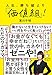 人生、勝ち組より「価値組」！ (中経出版)