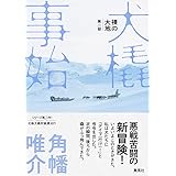 裸の大地 第二部 犬橇事始