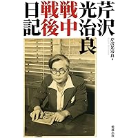 父、芹沢光治良、その愛 | 野沢朝子 |本 | 通販 | Amazon
