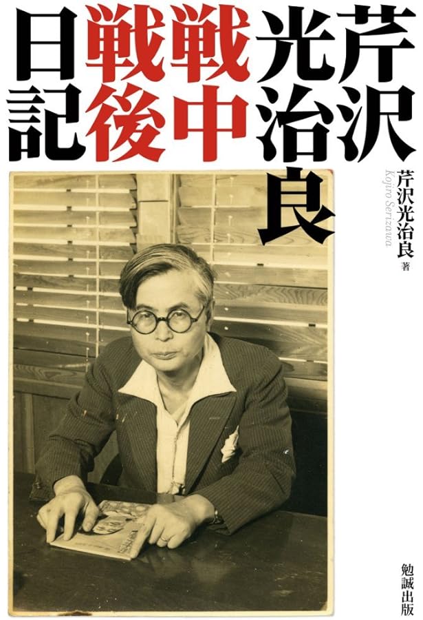 父、芹沢光治良、その愛 | 野沢朝子 |本 | 通販 | Amazon