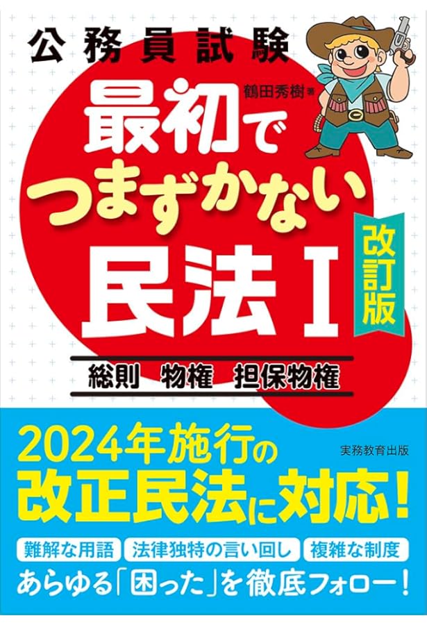 公務員試験 最初でつまずかない民法1 | 鶴田 秀樹 |本 | 通販 | Amazon