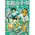 五十嵐大介「海獣の子供(1)」