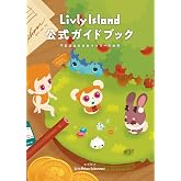 Livly Island 公式ガイドブック 不思議な生き物リヴリーの世界