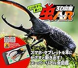とび出す! 動く! 3D図鑑 虫AR