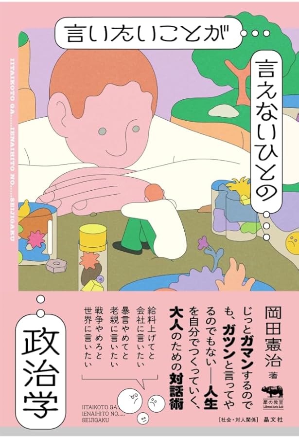 教室を生きのびる政治学 (犀の教室 Liberal Arts Lab) | 岡田