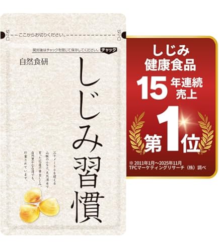 Amazon | 【お付き合いが多い方/健康診断が気になる方に】公式/しじみ
