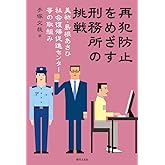 再犯防止をめざす刑務所の挑戦