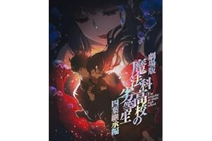 【Amazon.co.jp限定】劇場版「魔法科高校の劣等生 四葉継承編」(早期予約メーカー特典:ミニ布ポスター※2027/1/17までにご予約ください※付)(オリジナル特典:L判場面写ビジュアルシート5枚セット付)(完全生産限定版) [Blu-ray