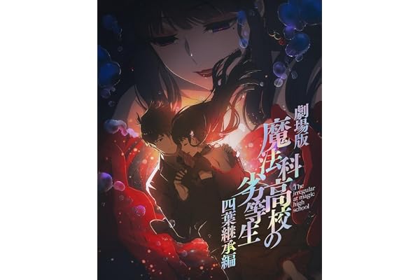 【Amazon.co.jp限定】劇場版「魔法科高校の劣等生 四葉継承編」(早期予約メーカー特典：ミニ布ポスター※2027/1/17までにご予約ください※付)(オリジナル特典：L判場面写ビジュアルシート5枚セット付)(完全生産限定版) [Blu-ray