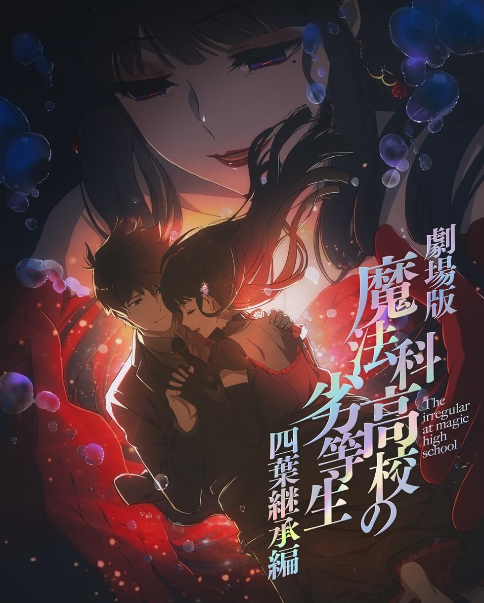 【Amazon.co.jp限定】劇場版「魔法科高校の劣等生 四葉継承編」(早期予約メーカー特典:ミニ布ポスター※2027/1/17までにご予約ください※付)(オリジナル特典:L判場面写ビジュアルシート5枚セット付)(完全生産限定版) [Blu-ray